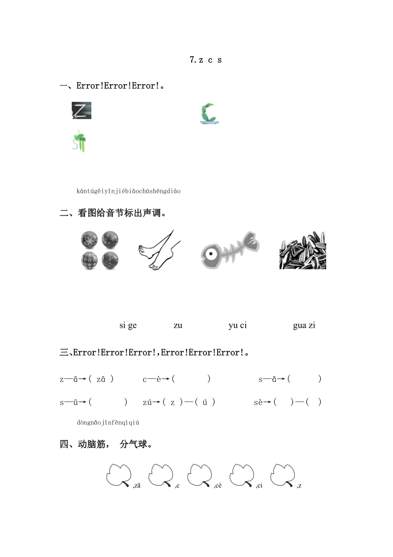 一年级上语文一课一练一年级上册语文同步练习－ 7.z c s｜苏教版（2016）（含答案）苏教版（2016秋）.doc_第1页