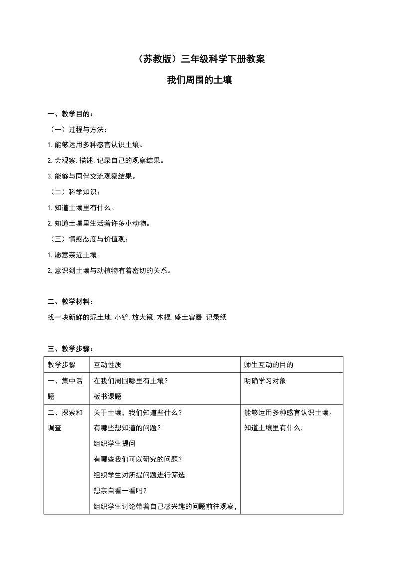 三年级下科学教案《我们周围的土壤》教案2苏教版（三起）.doc_第1页