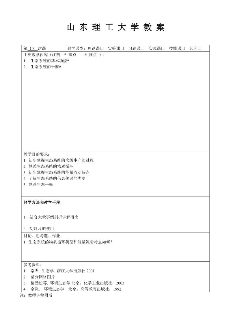 福建农林大学教案.doc_第1页