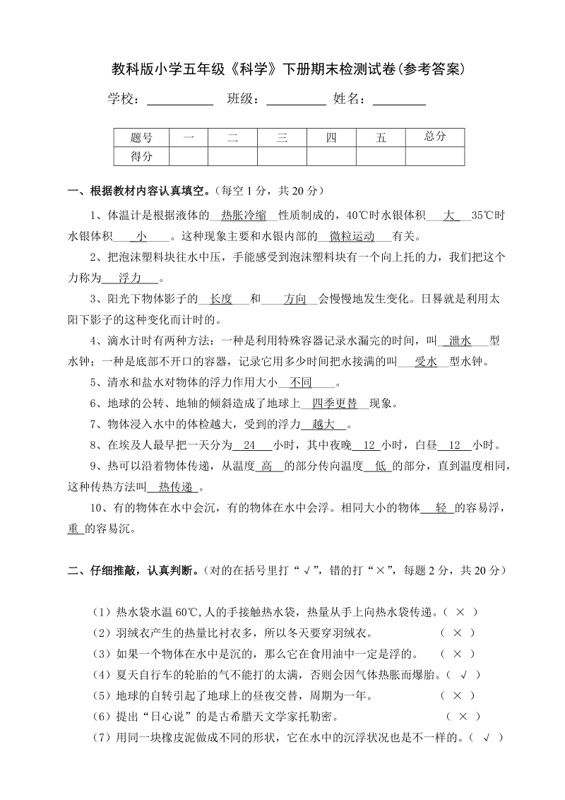 五年级下科学期末试题2018教科版五年级下册科学期末试卷答案教科版（三起）.doc_第1页