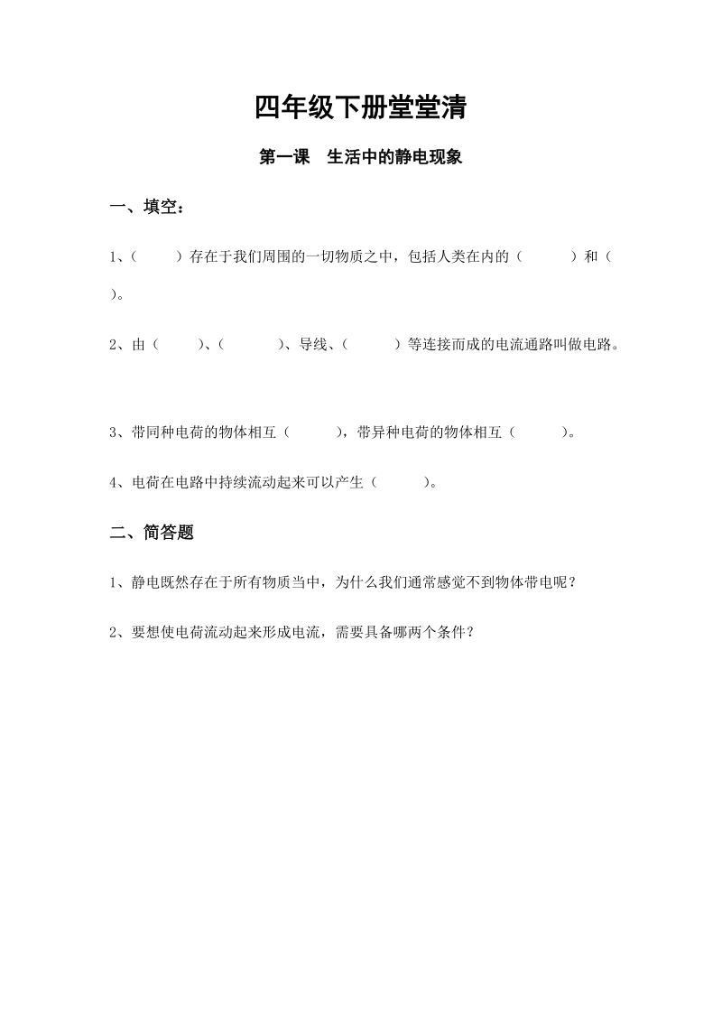 四年级下科学一课一练1.1生活中的静电现象x教科版（三起）.docx_第1页