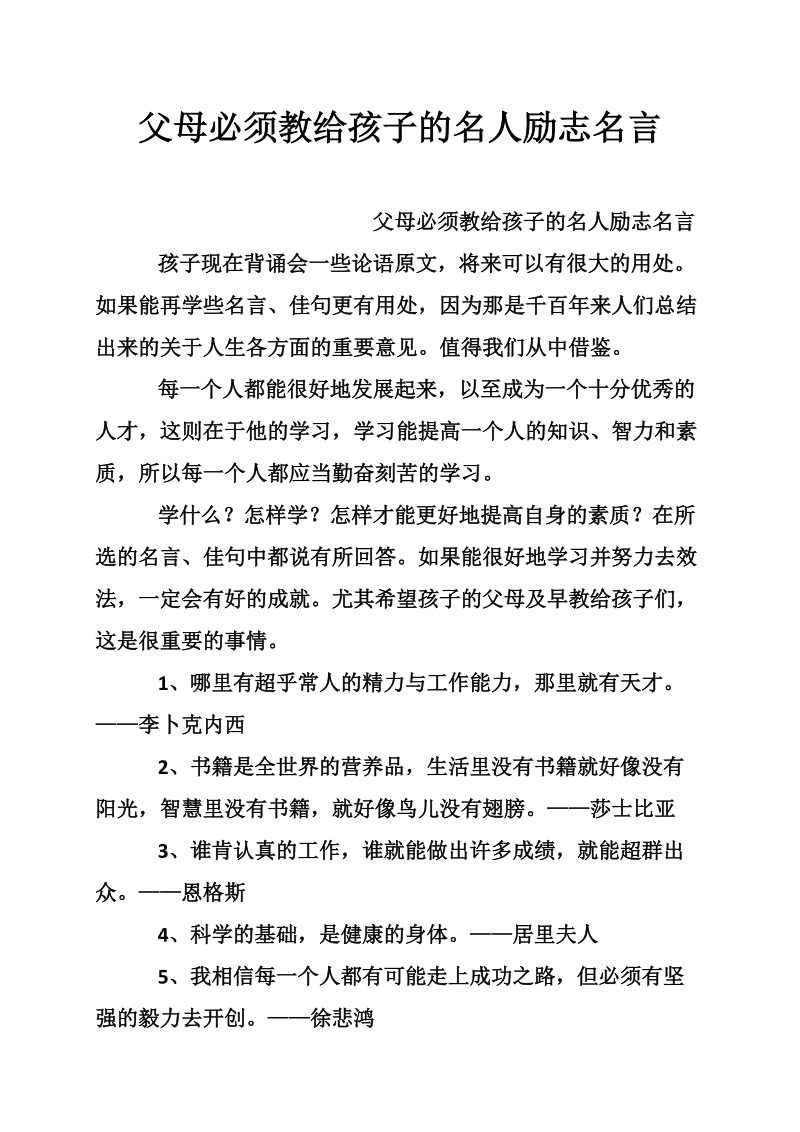 父母必须教给孩子的名人励志名言.doc_第1页