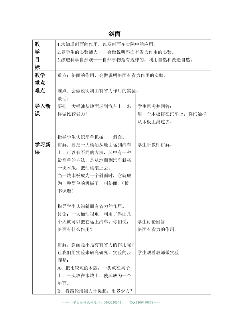 （青岛版）五年级科学下册教案 斜面 6.doc_第1页