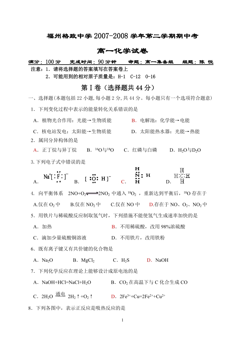 福州格致中学2007-2008学年第二学期期中考.doc_第1页