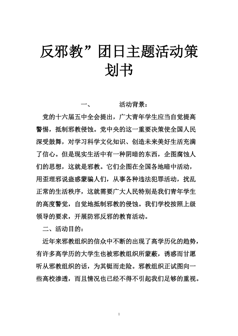 反邪教”团日主题活动策划书.doc_第1页