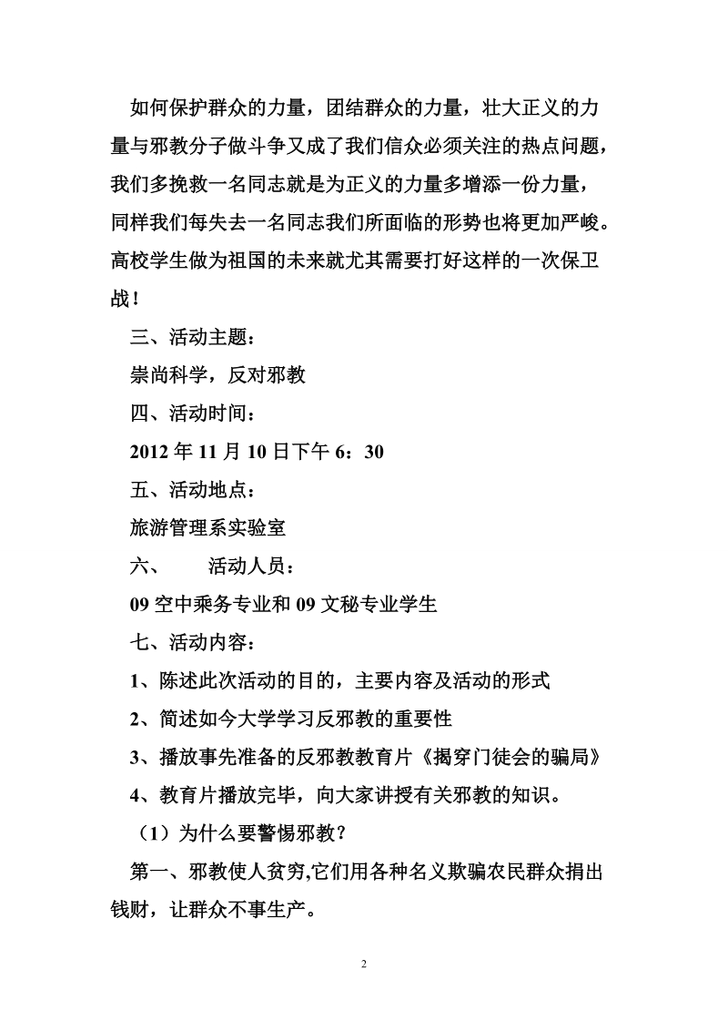 反邪教”团日主题活动策划书.doc_第2页