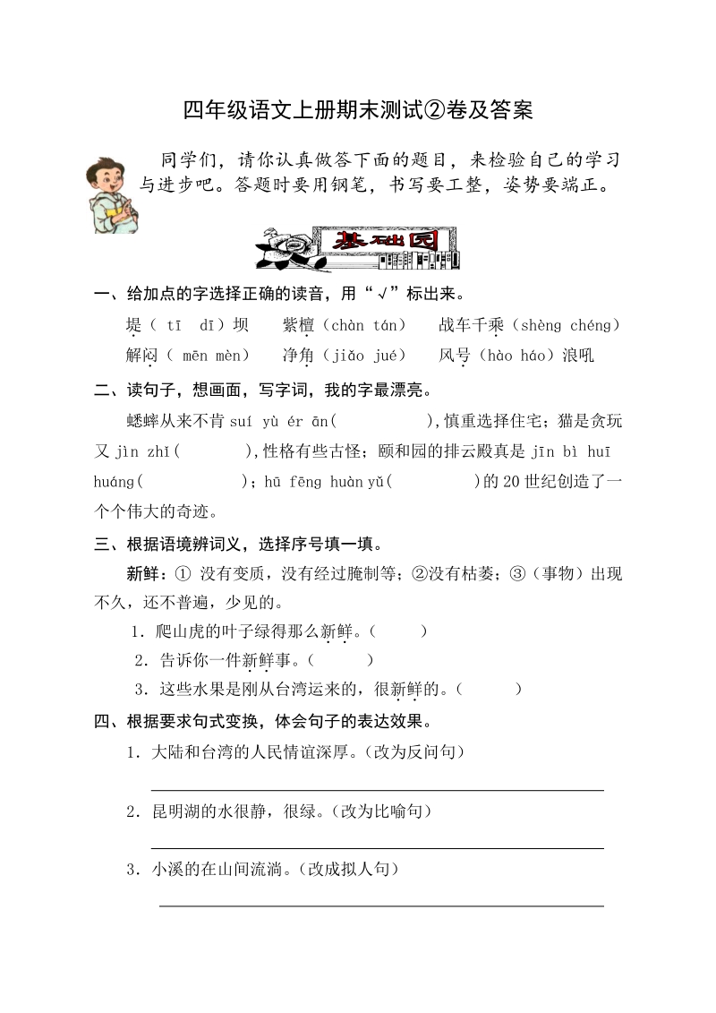 四年级上语文期末试题四年级语文上册期末测试②卷及答案人教新课标.pdf_第1页