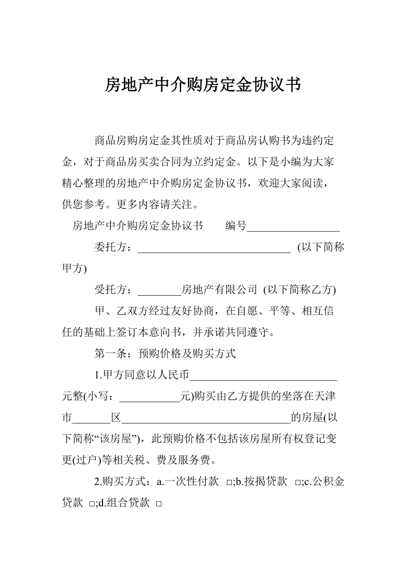 房地产中介购房定金协议书.doc_第1页