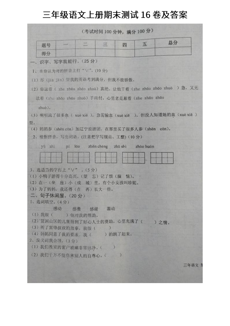 三年级上语文期末试题三年级语文上册期末测试16卷及答案人教新课标.pdf_第1页