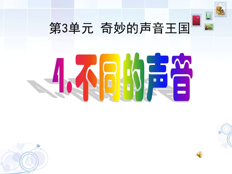 （鄂教版）四年级科学下册课件 不同的声音 3.ppt_第1页