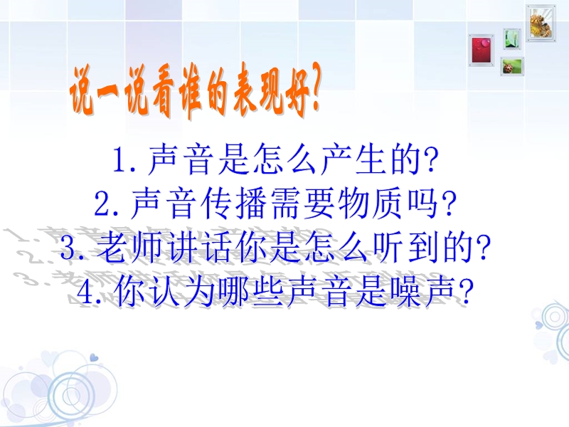 （鄂教版）四年级科学下册课件 不同的声音 3.ppt_第2页