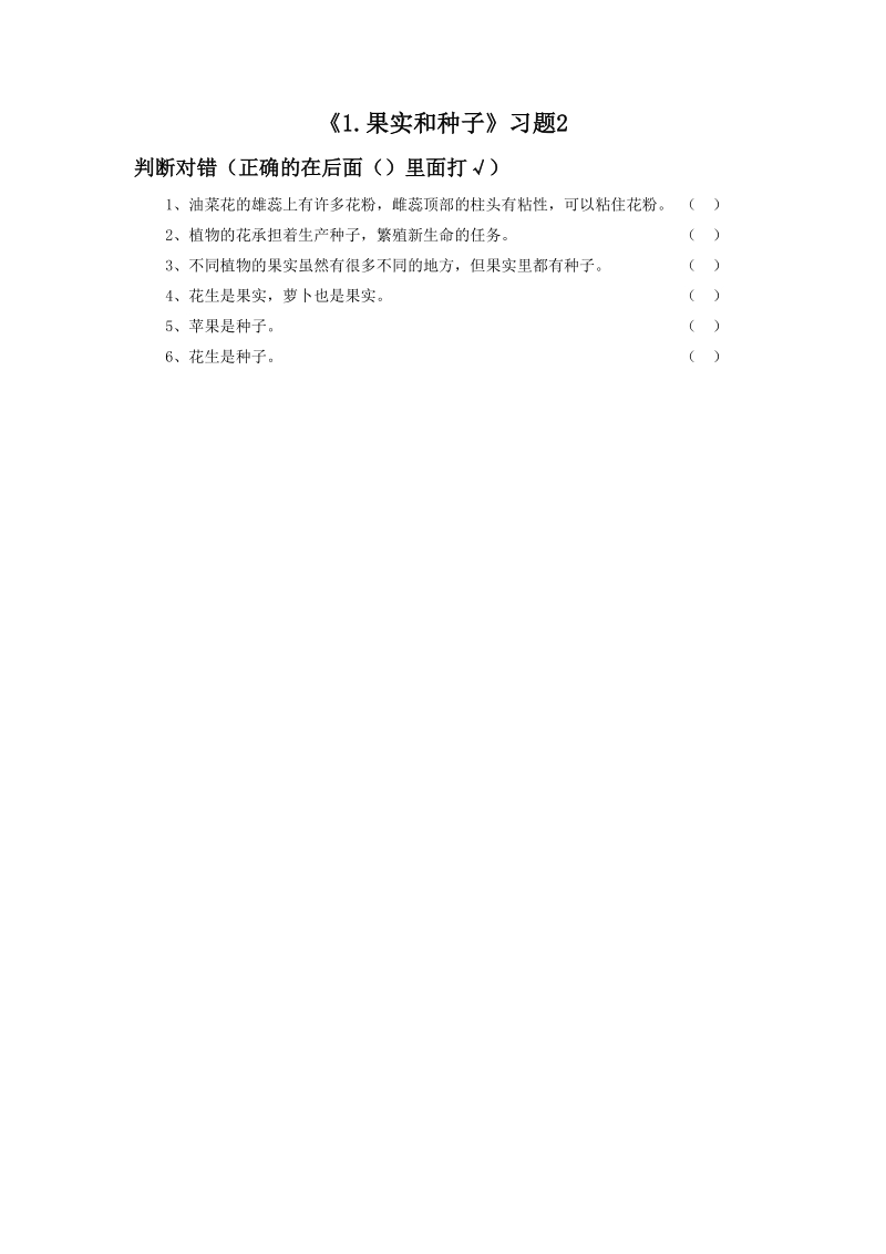 三年级下科学一课一练《1.+果实和种子》习题2苏教版（三起）.doc_第1页