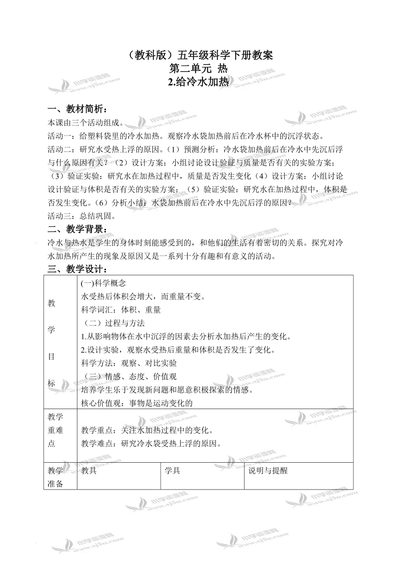 （教科版）五年级科学下册教案 给冷水加热 4.doc_第1页