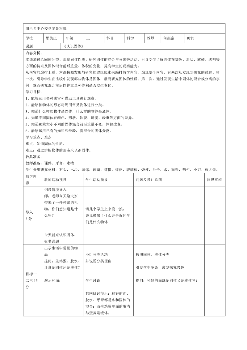 三年级下科学教案3+1认识固体苏教版（三起）.doc_第1页