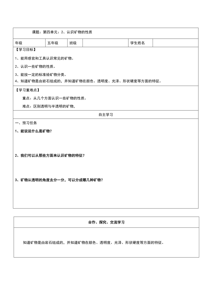 五年级下科学教案《认识矿物的性质》教案1苏教版（三起）.doc_第1页