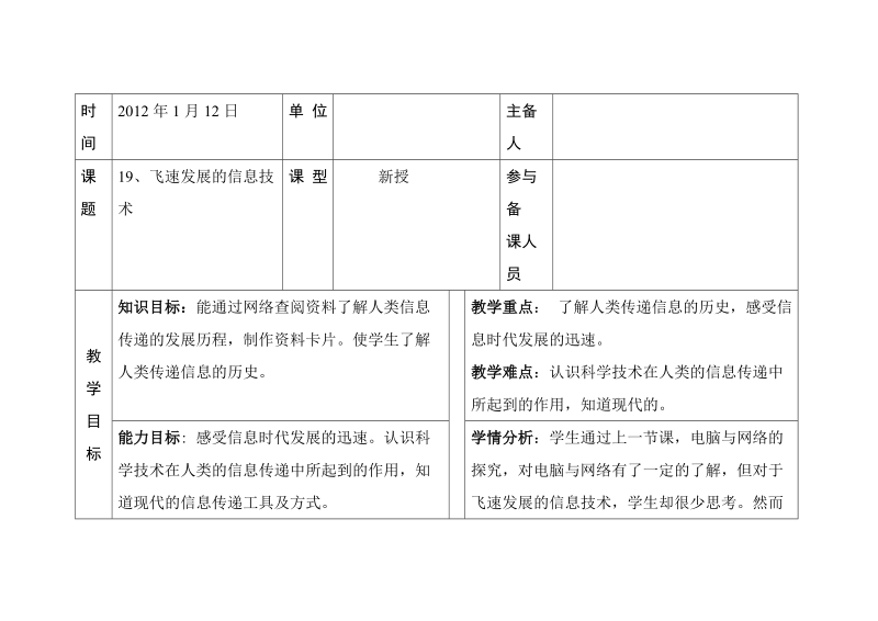 六年级下科学教案第四单元 信息与生活 第十九课   飞速发展的信息技术 教案 1青岛版（六三制）.doc_第1页