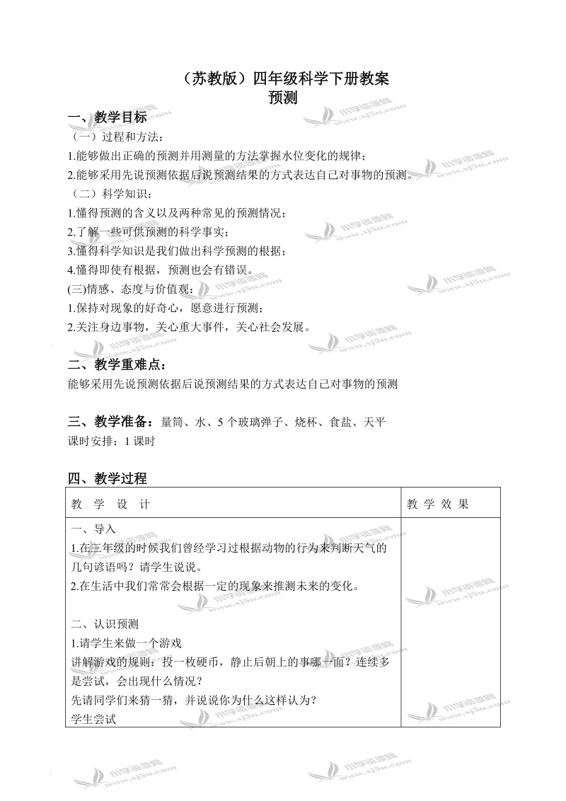 （苏教版）四年级科学下册教案 预测 1.doc_第1页