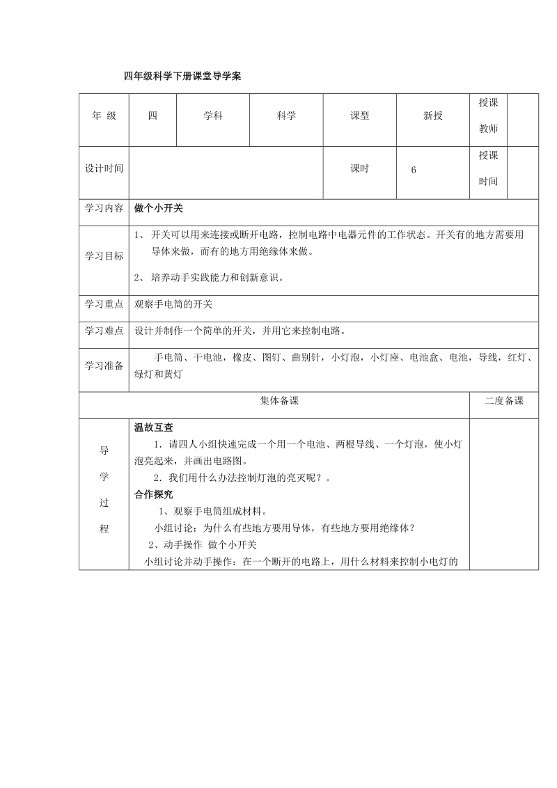 四年级下科学学案1.6做个小开关x教科版（三起）.docx_第1页