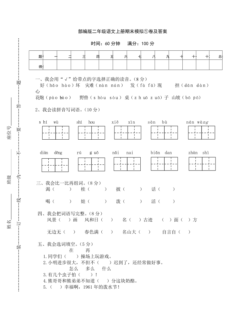 二年级上语文期末试题部编版二年级语文上册期末模拟①卷及答案人教版（2016部编版）.docx_第1页