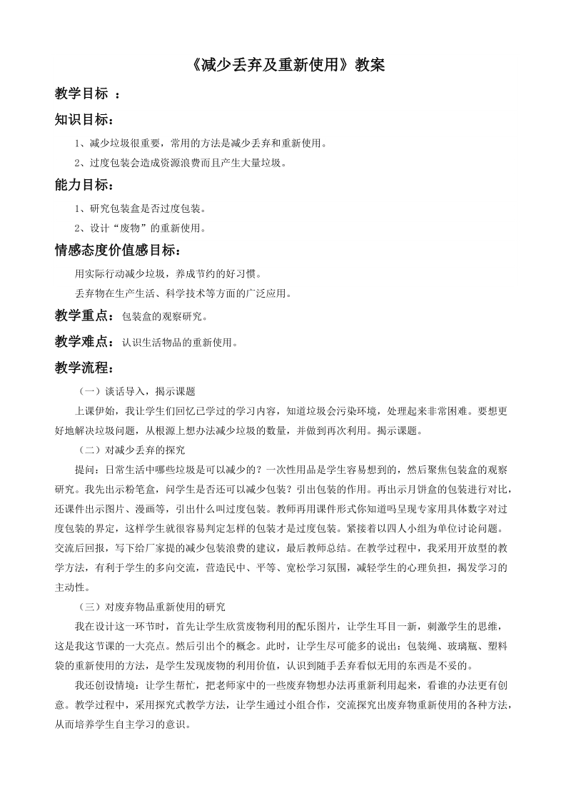 六年级下科学教案《减少丢弃及重新使用》教案2 (1)教科版（三起）.doc_第1页