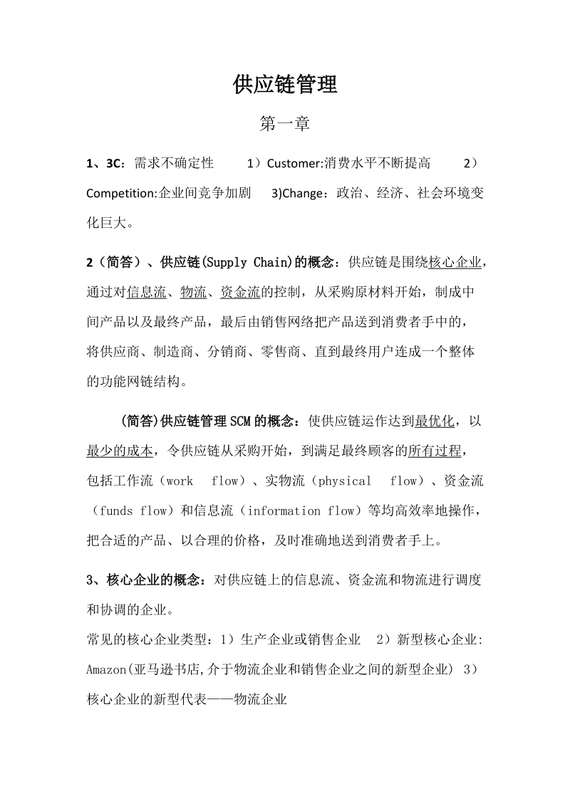 供应链管理.docx_第1页