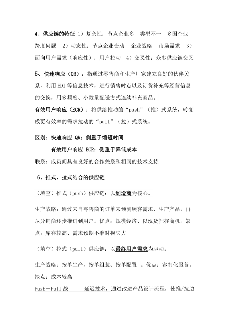 供应链管理.docx_第2页