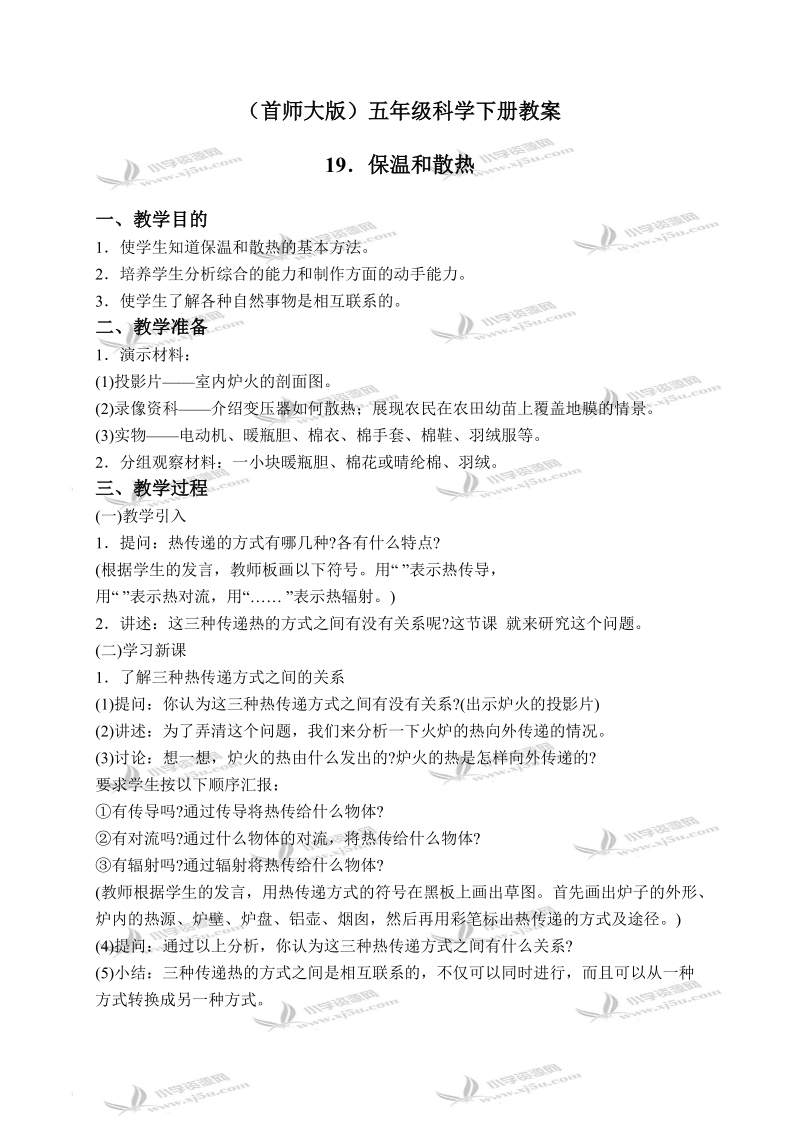 （首师大版）五年级科学下册教案 保温和散热 1.doc_第1页