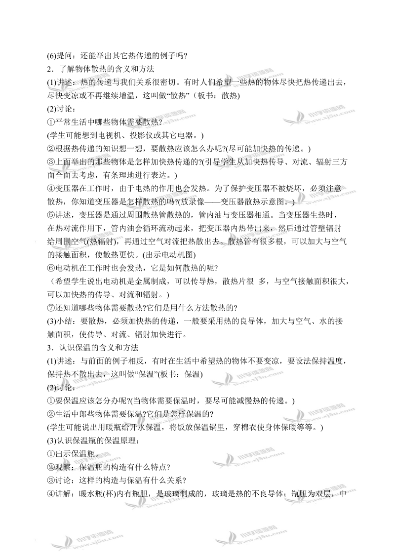 （首师大版）五年级科学下册教案 保温和散热 1.doc_第2页