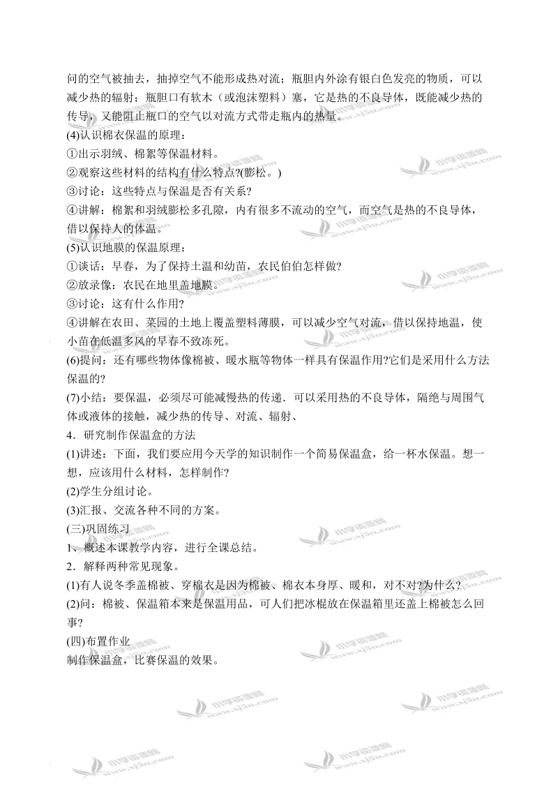 （首师大版）五年级科学下册教案 保温和散热 1.doc_第3页