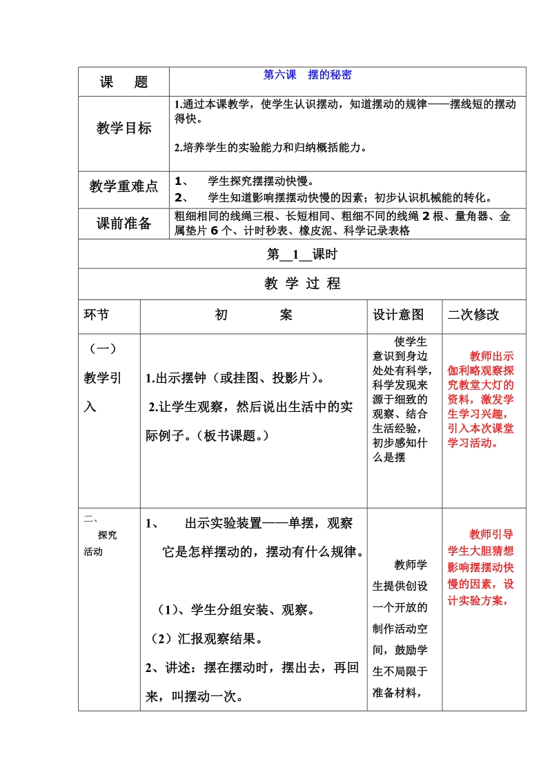 六年级下科学学案六年级下册 第六课  摆的秘密 导学案青岛版（六三制）.doc_第1页