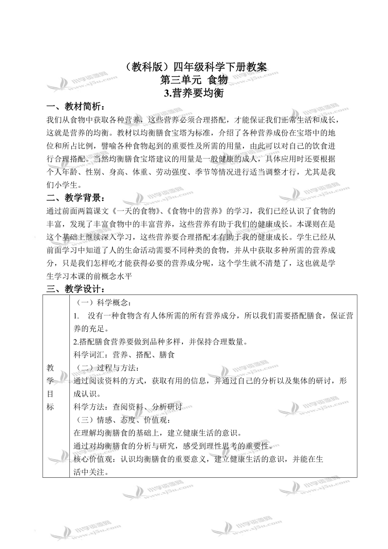 （教科版）四年级科学下册教案 营养要均衡 3.doc_第1页