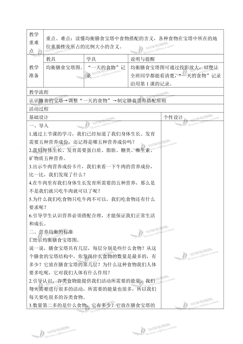 （教科版）四年级科学下册教案 营养要均衡 3.doc_第2页