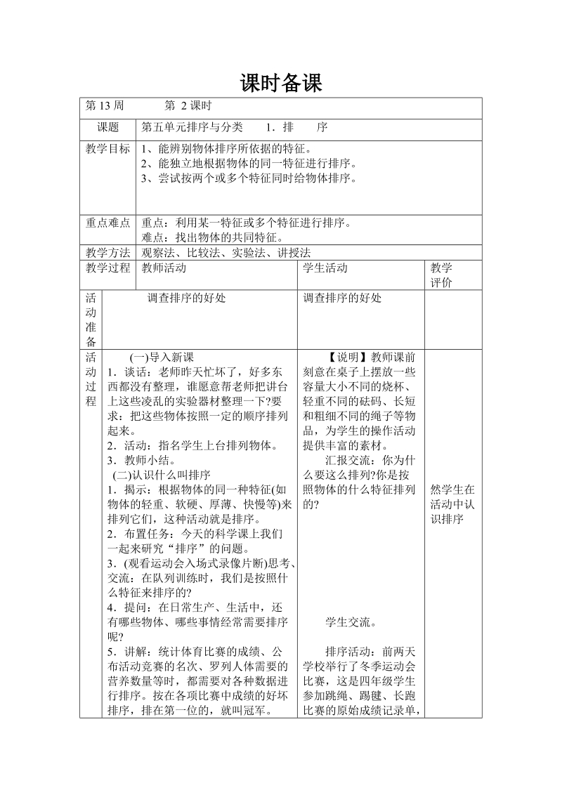 四年级上科学教案第五单元排序与分类++++1排++++序苏教版（三起）.doc_第1页