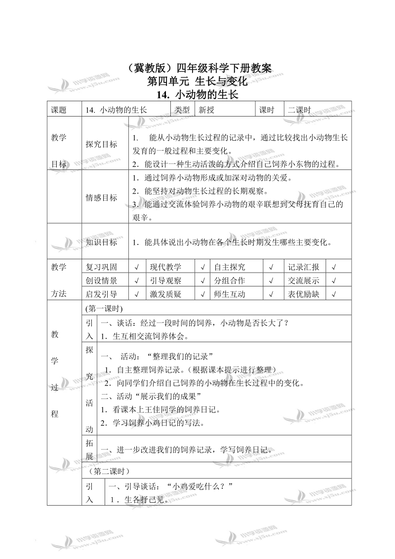 （冀教版）四年级科学下册教案 小动物的生长 1.doc_第1页