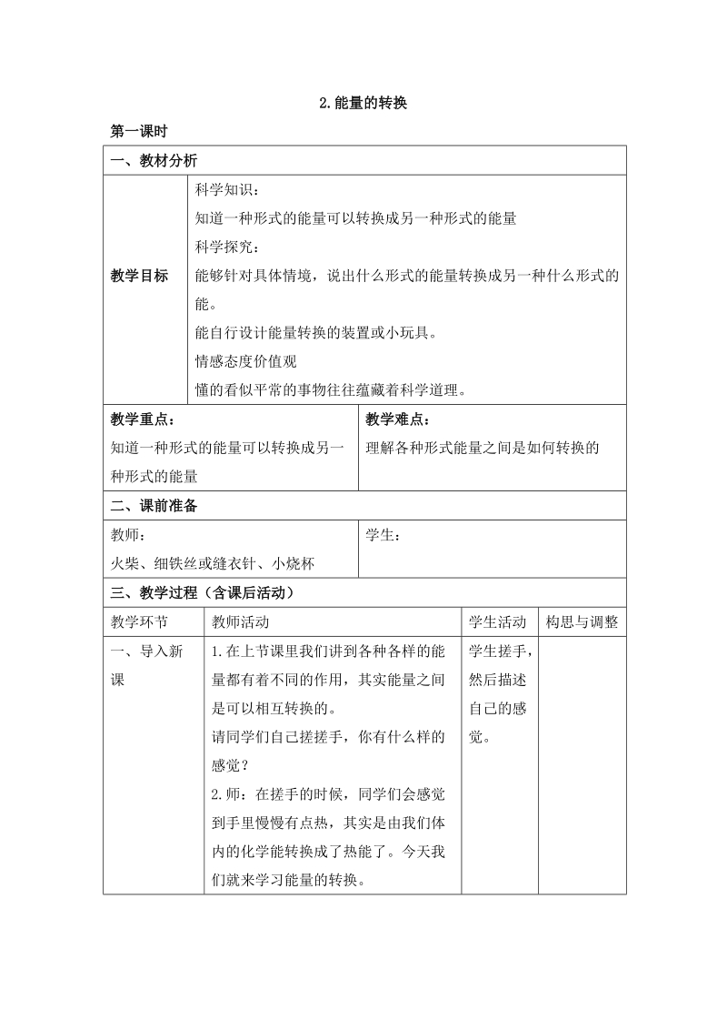 六年级下科学教案《能量的转换》第一课时教案苏教版（三起）.doc_第1页