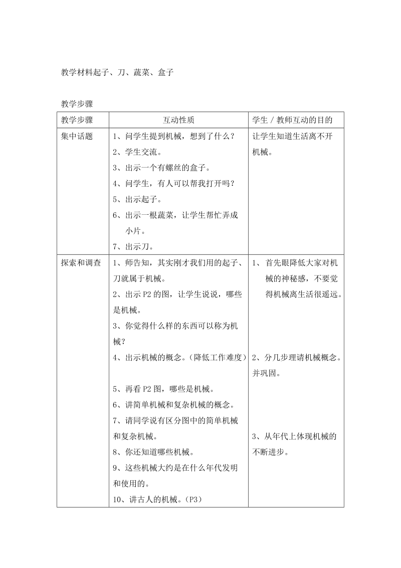 五年级下科学教案《什么叫机械》教案1 (3)苏教版（三起）.doc_第2页