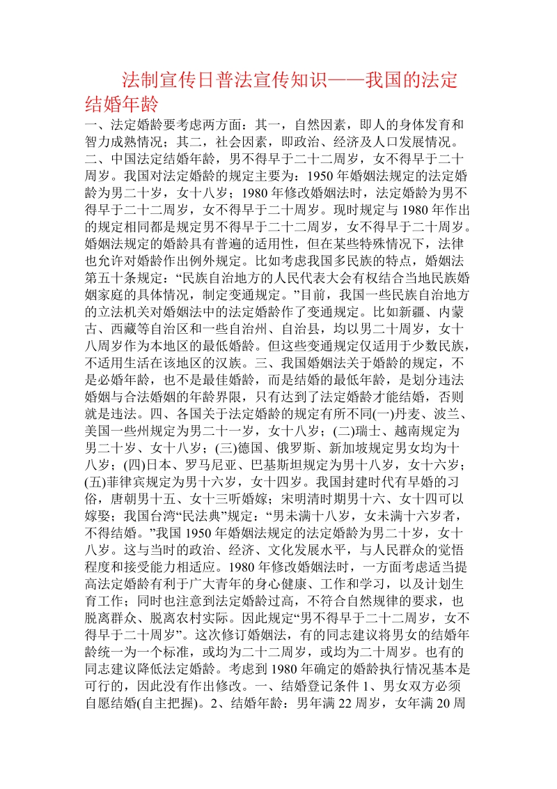 法制宣传日普法宣传知识——我国的法定结婚年龄.doc.doc_第1页