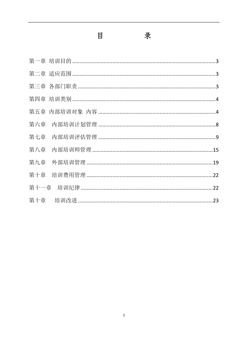 培训管理制度.doc_第2页