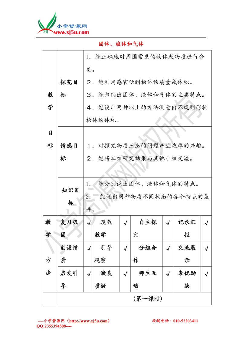 小学（ 翼教版）四年级科学下册 第3单元 6《固体、液体和气体》教案.doc_第1页