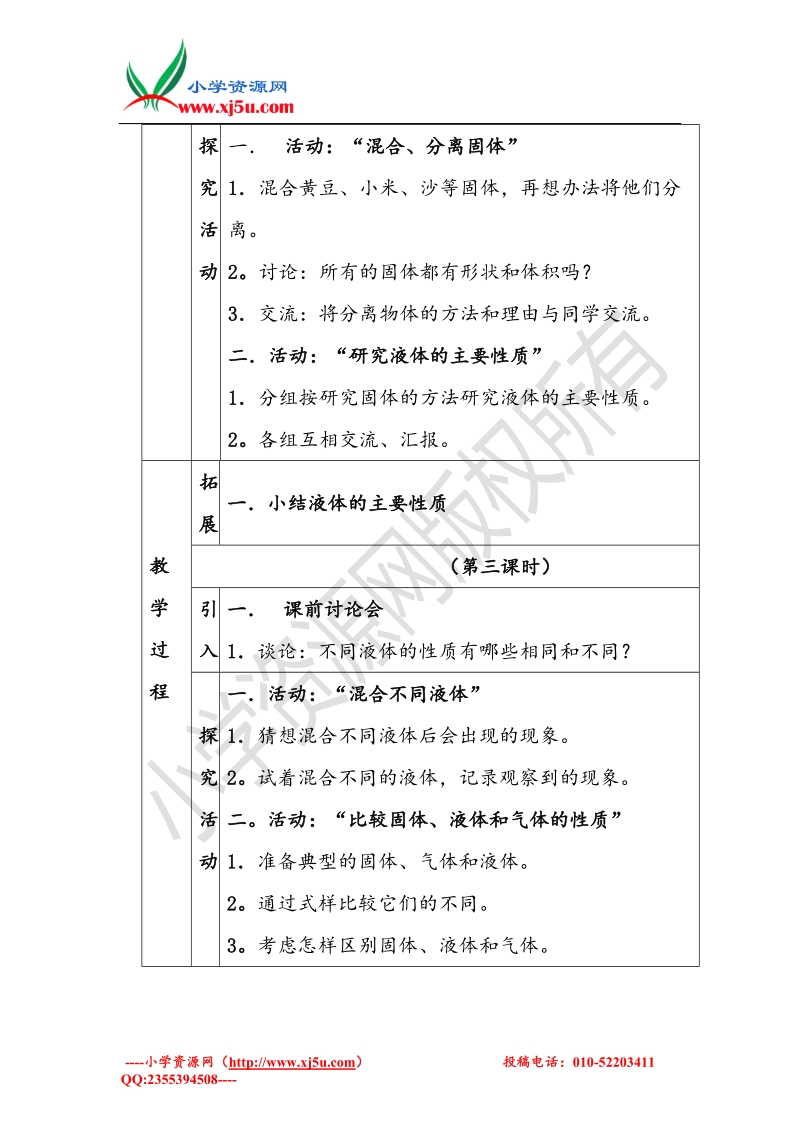 小学（ 翼教版）四年级科学下册 第3单元 6《固体、液体和气体》教案.doc_第3页