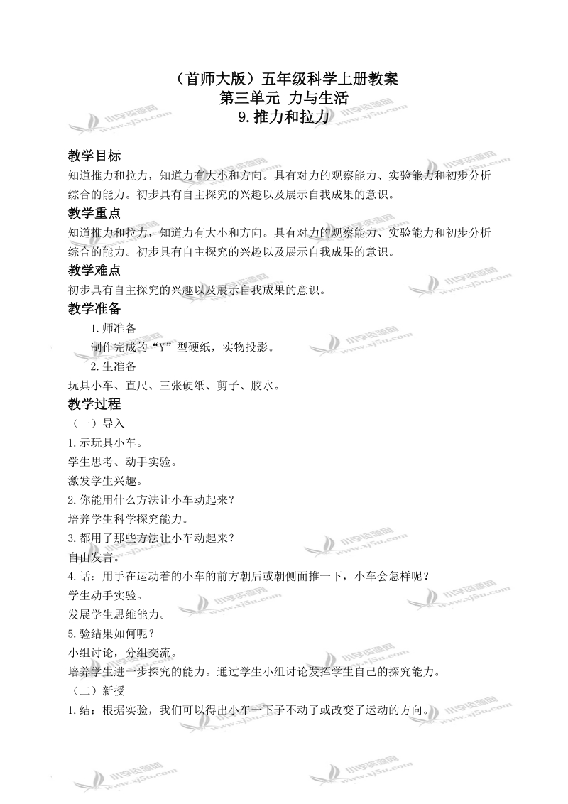 （首师大版）五年级科学上册教案 推力和拉力 3.doc_第1页