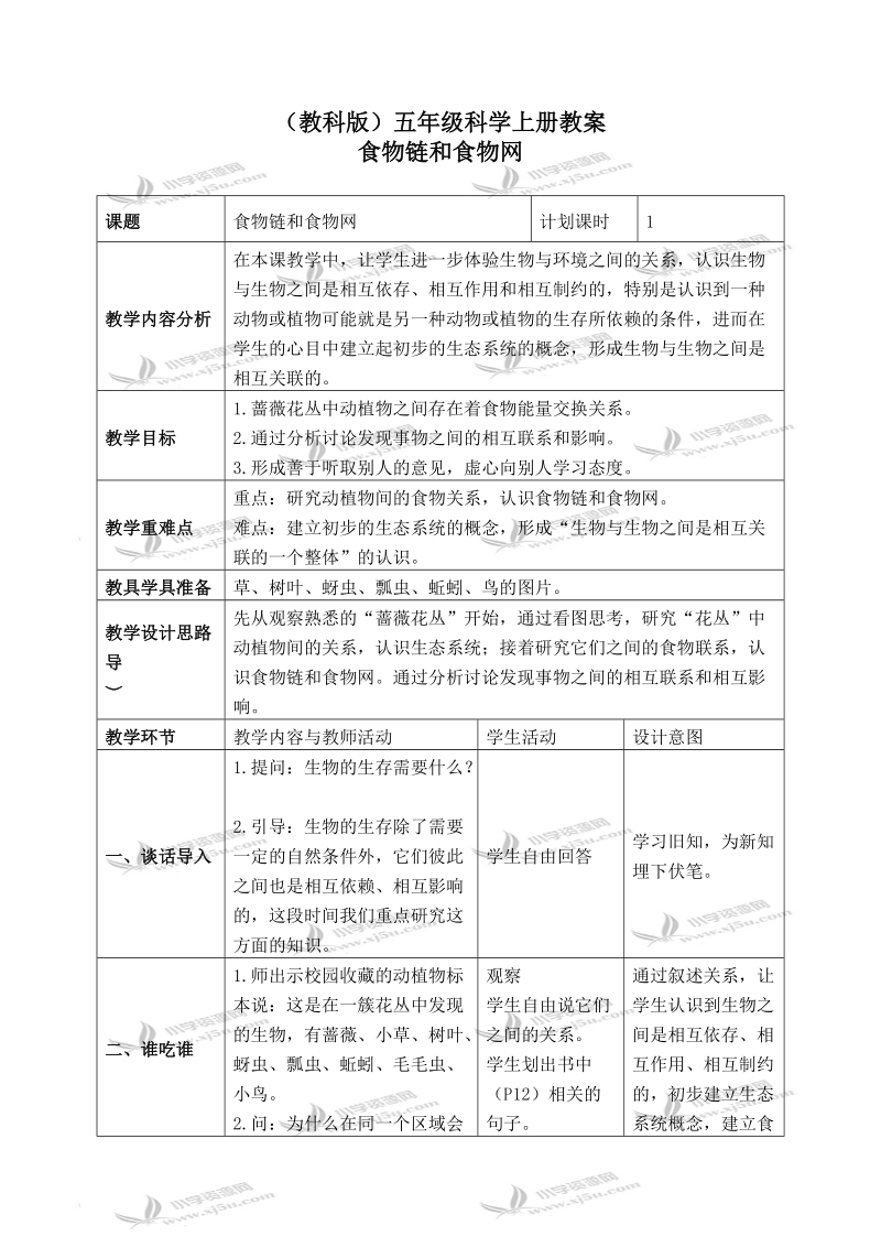 （教科版）五年级科学上册教案 食物链和食物网 3.doc_第1页