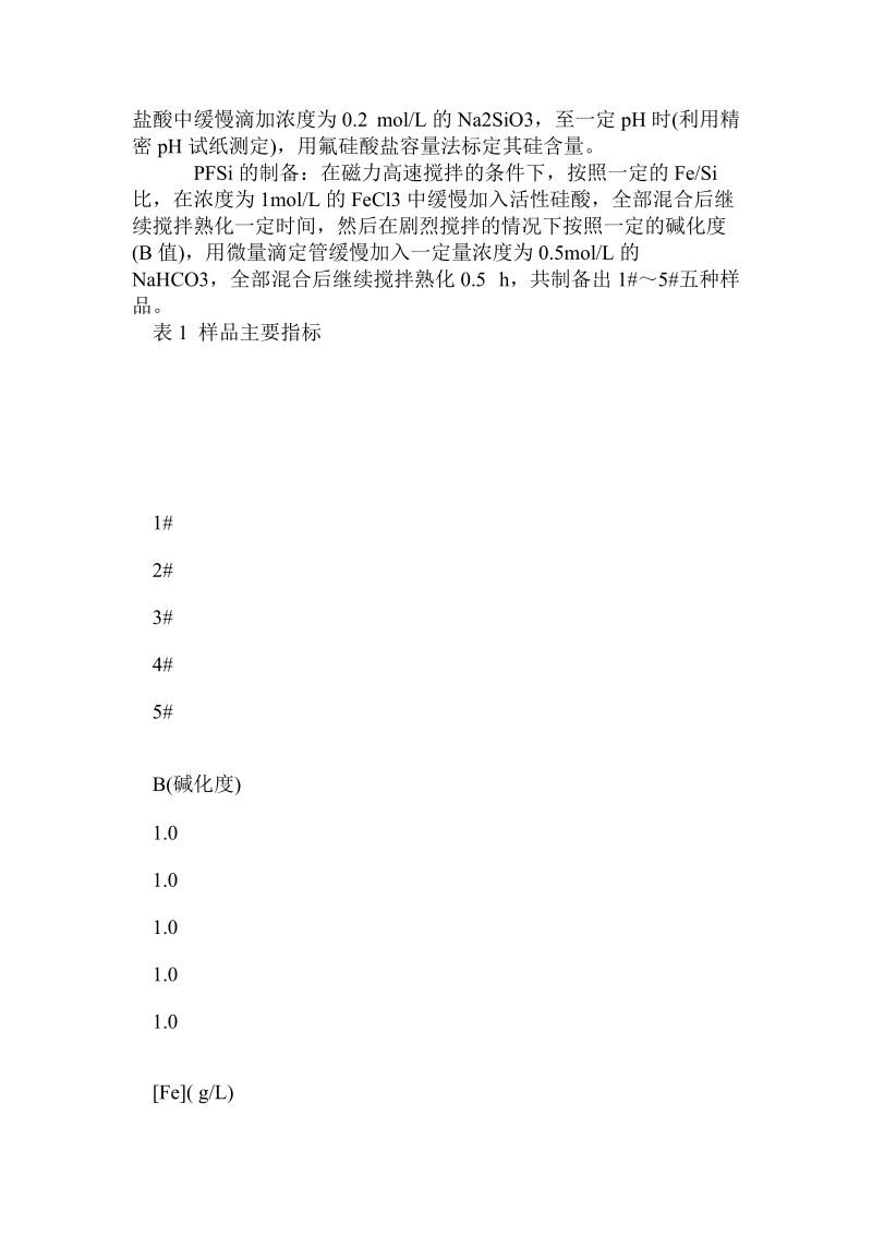 复合无机高分子絮凝剂聚硅氯化铁-pfsi的研究.doc.doc_第2页