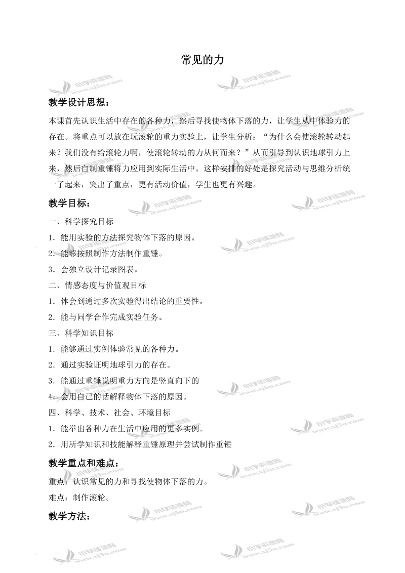 （冀教版）四年级科学上册教案 常见的力 2.doc_第1页