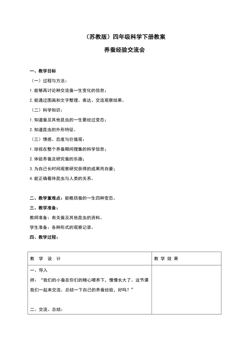 四年级下科学教案《养蚕经验交流会》教案1苏教版（三起）.doc_第1页