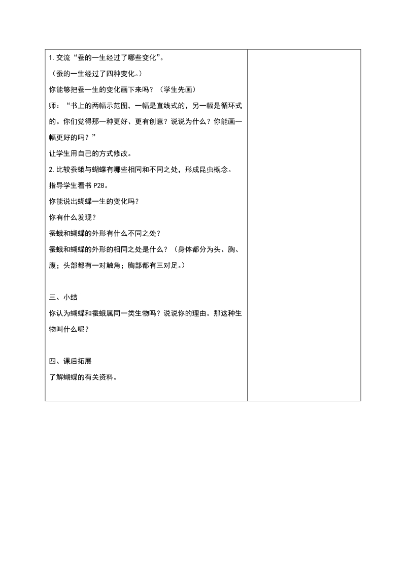 四年级下科学教案《养蚕经验交流会》教案1苏教版（三起）.doc_第2页