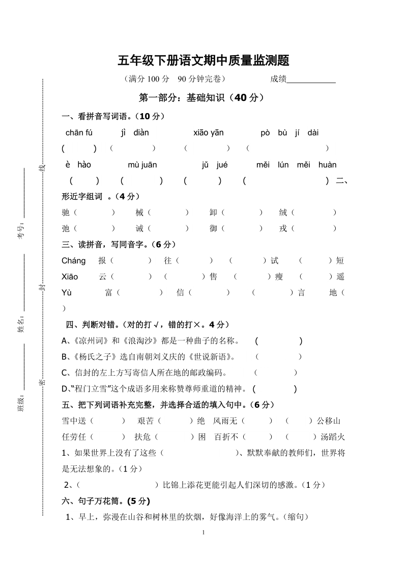 五年级下语文期中试题五年级下册语文期中质量监测题人教新课标.doc_第1页