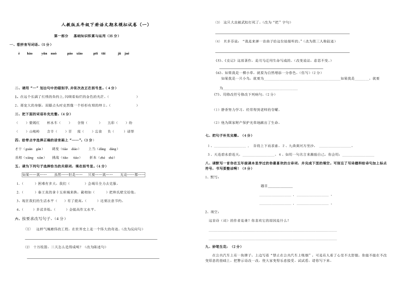 五年级下语文期末试题人教版五年级下册语文期末模拟试卷人教新课标.docx_第1页