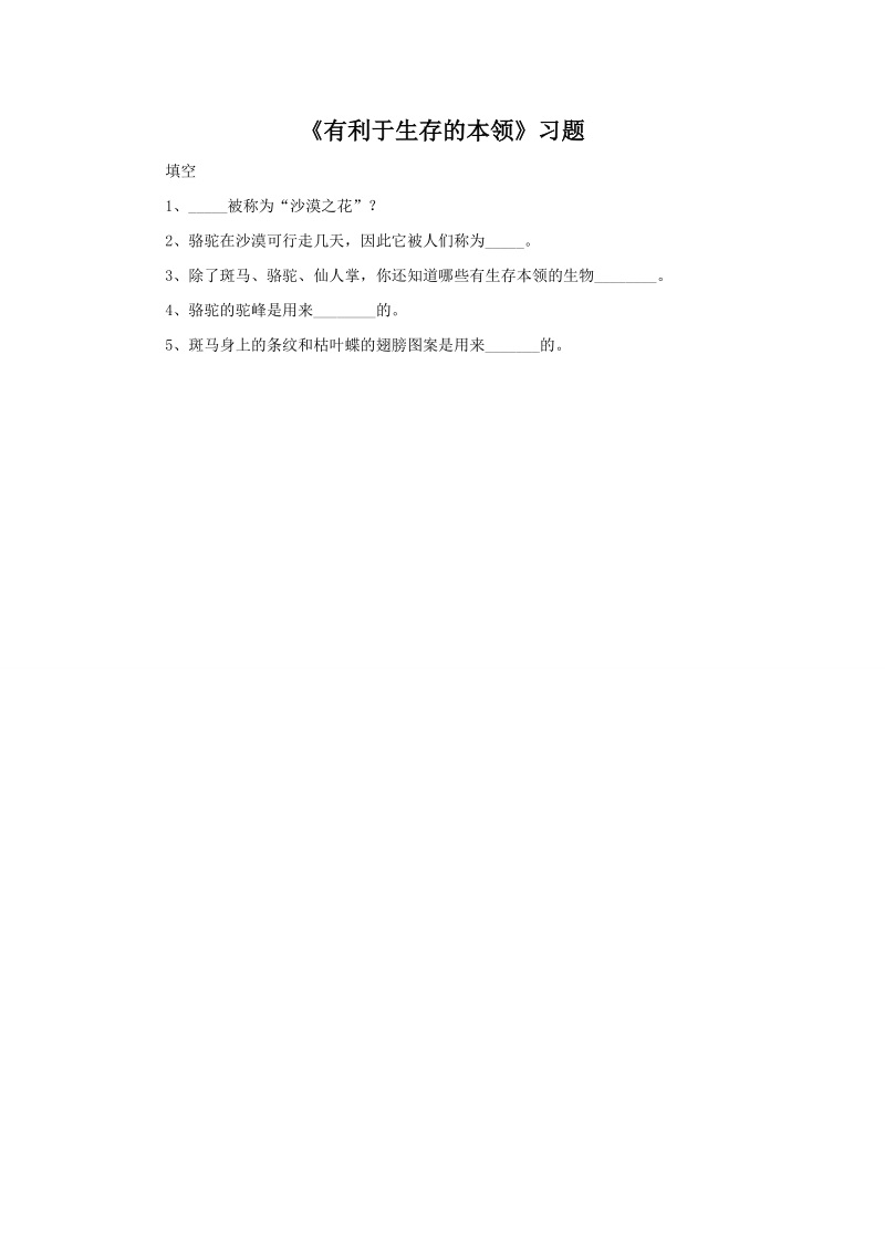 六年级下科学一课一练《2.+有利于生存的本领》习题3苏教版（三起）.doc_第1页