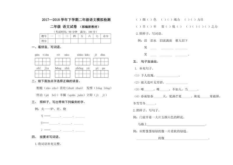 二年级下语文期末试题部编版二年级语文下册期末试卷模拟测试（标准试卷，直接打印）人教版（2016部编版）.doc_第1页